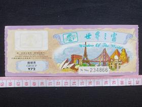 深圳《世界之窗团体票》门票、副券、报销凭证、入门券、赠送券、游览券、旅游参观、留念纪念票2000年代