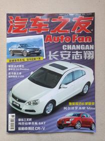 《汽车之友》半月期刊·杂志2008年8月1日第15期总第279期（“汽车之友”杂志社编辑出版，中国机械工业联合会主管，中国汽车工程学会主办，社长：王海波、主编：胡岩、韩会林）