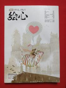 漫客《绘心·初恋》中国首家绘本志2010年12月1版1印第3期总第3期（长江出版社、知识书局出版，主编：李靖）