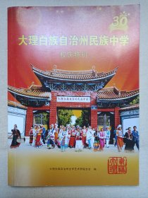 《大理白族自治州民族中学校庆特刊/大理州民族中学三十周年校庆特刊（1982-2012）》2012年11月1日（大理白族自治州文学艺术界联合会编）