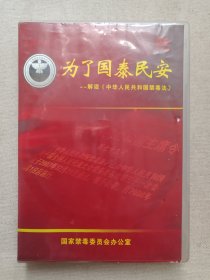 《为了国泰民安--解读（中华人民共和国禁毒法）》6VCD影视专辑、光碟、光盘、影碟6碟片1盒装2008年（国家禁毒委员会办公室出品，中国人民解放军音像出版社出版发行）