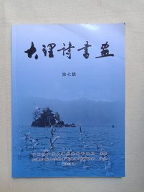 《大理诗书画（第七期）》画册2013年12月（大理白族自治州老干部诗书画协会编，限印1000册）