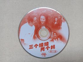 云南山歌剧《三个娃娃两个妈（第二集）》VCD2.0音乐歌曲·戏剧影视光碟、光盘、影碟、唱片1碟片1袋装2000年代