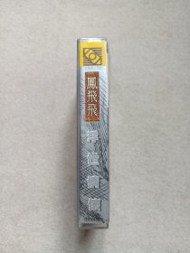 《凤飞飞（浮世情怀）》音乐歌曲·立体声磁带、歌带、声带、录音带、卡带、专辑1盘1盒装1980-1990年代（陕西省西部音像出版社出版发行）