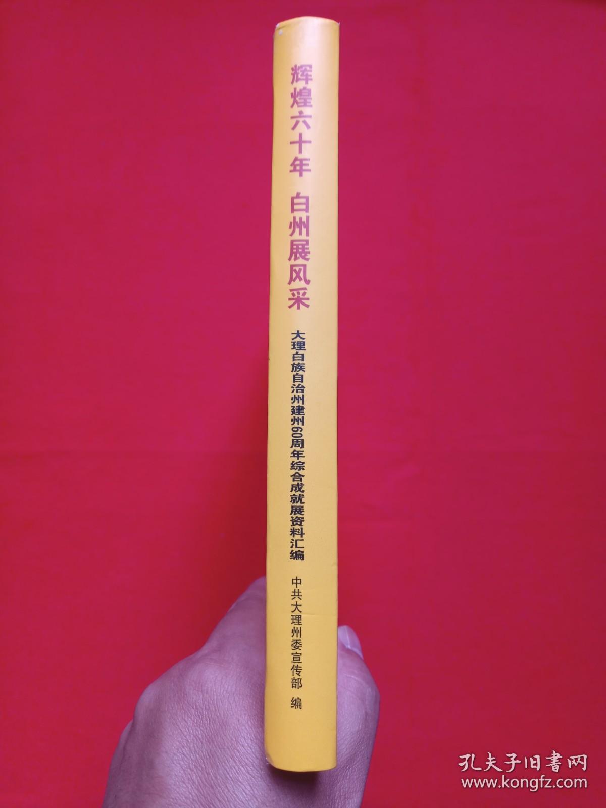 1956-2016《辉煌60年白州展风采：大理白族自治州建州60周年综合成就展资料汇编》画册2016年11月22日（中共大理州委宣传部编）