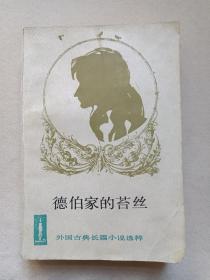 外国古典长篇小说选粹《德伯家的苔丝》1957年10月北京1版1989年3月5印（人民文学出版社出版，英：哈代著、张谷若译，作者画像：张守义作）