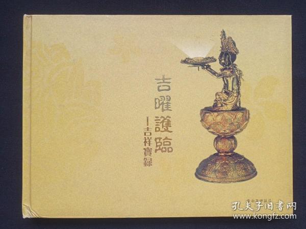 硬精装《吉曜护临--吉祥宝录》即《吉曜護臨--吉祥寶錄》彩色画册2004年5月（编辑：格桑梅朵，鸣谢：高常兴居士，凤凰卫视协办，内含：法门寺、释伽牟尼佛指舍利及唐代地宫法器等）