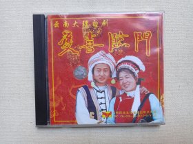 云南大理白剧《双喜临门》戏剧影视VCD光碟、光盘、影碟、专辑2008年1碟片1盒装（云南民族文化音像出版社出版发行，演员：何永生、董维霄、段彩瑞、董素明、何绍章、杨高明，大理喜洲金河鹏洲司艺会文艺队表演。）
