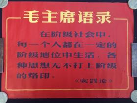 《毛主席语录（实践论）》红色海报·大字报·老宣传报·简报1966年9月1版1印（云南人民出版社出版，云南省新华书店发行、下关市印刷厂印）一张