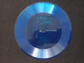 中国唱片《京剧“玉门关”选段（姜妙香演唱）》1962年录音1979年出版（蓝色色塑料薄膜小唱片，BM20328，BM-79/20655-20656、中国戏剧学校乐队伴奏）