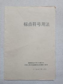 《标点符号用法》1990年3月（国家语言文字工作委员会、中华人民共和国新闻出版署修订发布）