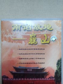 《南诏故地--巍山》历史文化·旅游综艺·VCD影视光碟、光盘、影碟、专辑1碟片1盒装2000年（中共巍山彝族回族自治县委宣传部/广电局录制，云南音像出版社出版发行）