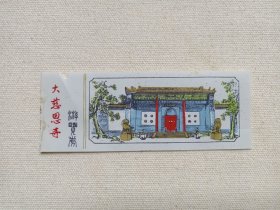西安《大慈恩寺（游览券）》门票、赠送券、参观券报销凭证、报销劵、入门副劵、纪念劵、观光纪念票（八九十年代左右）