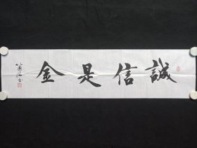 从国海：行楷书书法《诚信是金》2021年左右（横幅作品纸本尺寸:34.5×138.5cm，钤印：侕禄、从国海）
