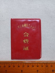 《云南省林业厅工会会员会费证（姓名：姜月群）》1983年1月3日（云南省漾江林业局工会委员会颁发）