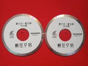 《朝花夕拾》粤语对白VCD电影光碟、光盘、唱片、碟片、专辑、影碟2碟1盒装1987年（夏文汐、方中信、夏萍、叶玉卿、张玛莉、乔宏主演，邝美云）