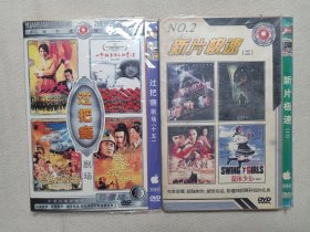 《过把瘾剧场（十五）、新片极速（二）》DVD-9电影影视光碟、光盘、专辑、影碟4碟片1袋装2000-2010年代左右（辽宁文化艺术音像出版社等出版发行）一批2袋合售