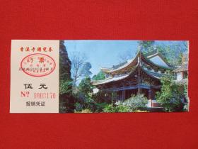 昆明《曹溪寺游览券》门票、旅游纪念、参观券、书签、书卡、纪念卡、留念卡2000年代