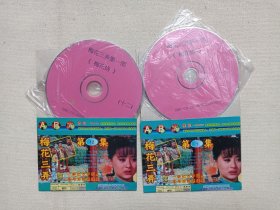 琼瑶名著《梅花三弄第一部（梅花烙）》古装言情电视剧DVCD影视光碟、光盘、磁盘、影碟、专辑存11碟片12袋装1998年（沈怡执导，陈德容、马景涛、沈海蓉、鲁文、宋逸民、岳跃利主演，美联影视出品/雅视影视技术开发）一批12袋合售