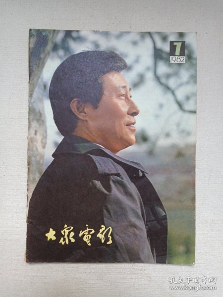 《大众电影（1982.7）》期刊杂志1982年7月10日出版第7期总第349期（“大众电影”编辑部编，中国电影出版社出版）