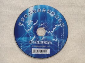 《云南省工程造价消耗量定额（电子版教学光盘）》CD-ROM软件光碟、专辑1碟片1袋装2000-2010年代左右（万方数据电子出版社出版）
