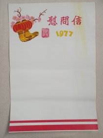 《空白慰问信纸一张》1977年（有：欢度春节、灯笼梅花等图文）