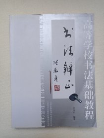 《高等学校书法基础教程（书法辩证）》2010年2月1版1印（张励民编著，云南美术出版社出版，限印3000册）