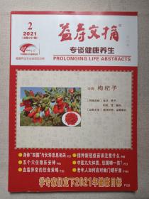 《益寿文摘（合订本）》中国邮政发行畅销报刊2021年2月出版第3153-3164期总第347辑（安徽省老年医疗保健研究所主办，安徽益寿文化传媒有限公司出版）