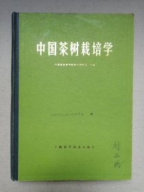 名人签字本《中国茶树栽培学》1986年1月1版1印（上海科学技术出版社出版，中国农业科学院茶叶研究所主编，印数6000册）