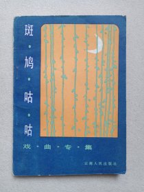 《斑鸠咕咕（戏曲专辑》1983年11月1版1印（云南省群众艺术馆/云南人民出版社合编，云南人民出版社出版发行）