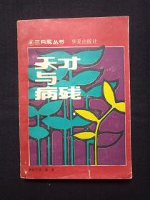 三月风丛书《天才与病残》1988年12月1版1印（华夏出版社、曹溯芳编著，限印4300册）