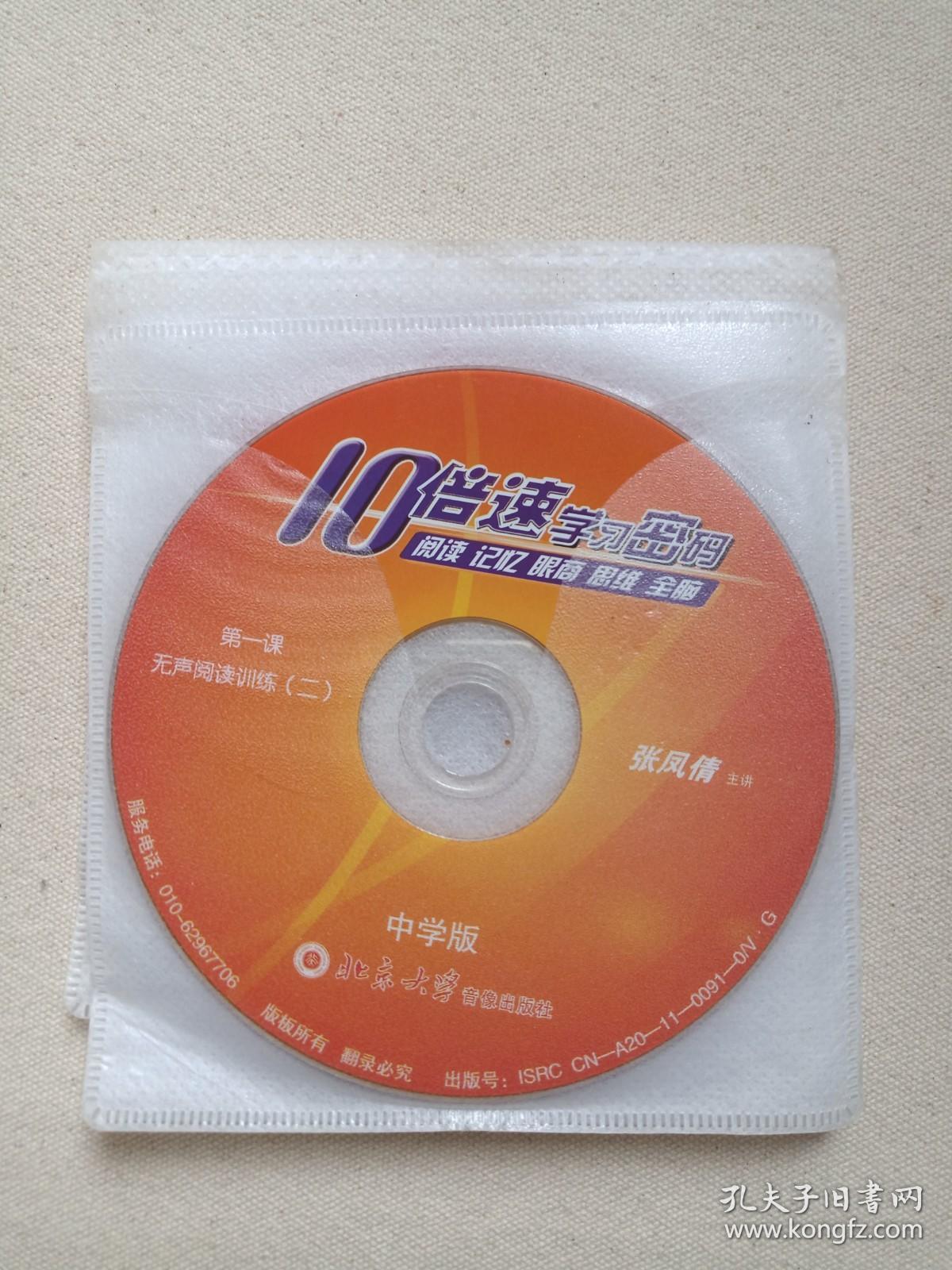 10倍速学习密码《中学版：阅读、记忆、眼商、思维、全脑（无声阅读训练、眼商训练、专注力训练、全脑开发、综合训练、思维导图、右脑记忆+安装盘）》慧之光教育·易学堂10VCD教育·教学光碟、磁盘、影碟2011年10碟片5袋装（北京大学音像出版社出版，主讲：张凤倩）
