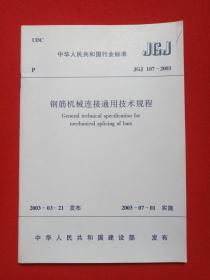 中华人民共和国行业标准JGJ107-2003《钢筋机械连接通用技术规程》2003年6月1版2007年12月9印（中国建筑工业出版社出版发行）