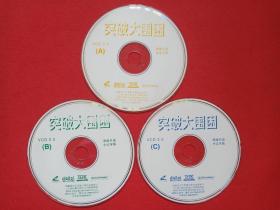 《突破大围困》原版引进·中文字幕5VCD 2.0军事战争·影视光碟、光盘、专辑、影碟5碟片3袋装1998年（福建省文艺音像出版社出版发行，二十世纪霍士影业公司供版）5碟合售