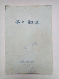 名人签赠本《茶叶制造（试用教材）》手写字·蓝色油印本·1975年3月（云南农业大学茶桑果系编印，沈柏华）