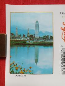 《“三塔”牌特制过滤嘴香烟 》烟标、商标、外包装盒、封面（云南·红塔集团大理卷烟厂出品，三塔烟标）