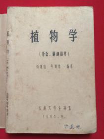 《植物学：形态、解剖部分》 筒子页·手写字·油印本1980年8月（云南大学生物系：杨貌仙、李坤季编著，封面签字：寸连炽）