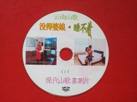 云南山歌《没得婆娘·睡不着（1）》现代山歌喜剧片VCD音乐歌曲·戏剧影视光碟、光盘、专辑、歌碟、唱片、影碟1碟片1袋装2000年代