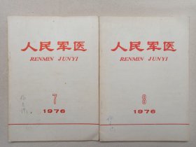 《人民军医(1976.6-.12期)》期刊杂志1976年第6-12期总第200-206期/6月-12月出版(中国人民解放军总后勤部卫生部人民军医出版社编辑,中国人民解放军战士出版社出版发行)一套存6册合售