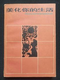 《美化你的生活》1982年10月1版1印（湖南科学技术出版社出版）