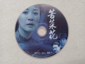 抗战剧《苦菜花》电视连续剧DVD-9影视光盘、光碟、专辑、磁盘、影碟1碟片1袋装2005年（广州新时代影音公司出版，王冀邢执导，陈小艺、侯天来，茹萍主演）