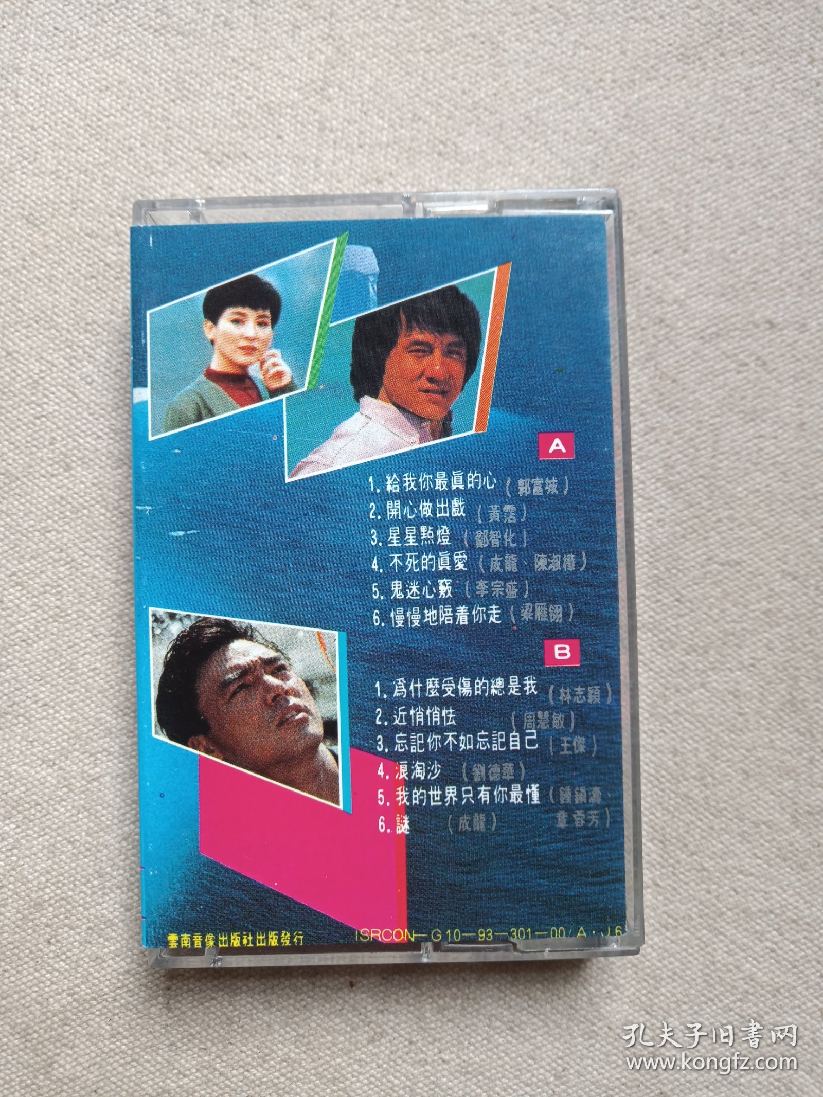 《星帝精选》音乐歌曲·立体声磁带、歌带、声带、录音带、卡带、专辑1盘1盒装1993年（云南音像出版社出版发行）