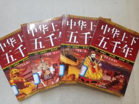 《中华上下五千年（少年版）》2013年5月北京2版1印（中国戏剧出版社出版）全套4册合售