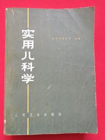 《实用儿科学》1973年10月1版1981年4月4印（北京儿童医院主编，人民卫生出版社出版）第二本发布