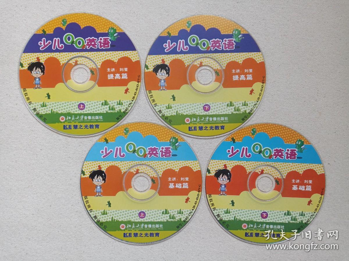 慧之光教育《少儿QQ英语：基础篇、提高篇》4VCD英语教育·教学光碟、光盘、磁盘、影碟2003年4碟片2袋装（主讲：刘莹，北京大学音像出版社出版）