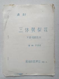 《滇剧（三休樊梨花）主要唱腔选段》筒子页钉装·手写蓝体字·16开油印本 1981年4月16日（谱曲：张家训，云南通海滇剧团演出）