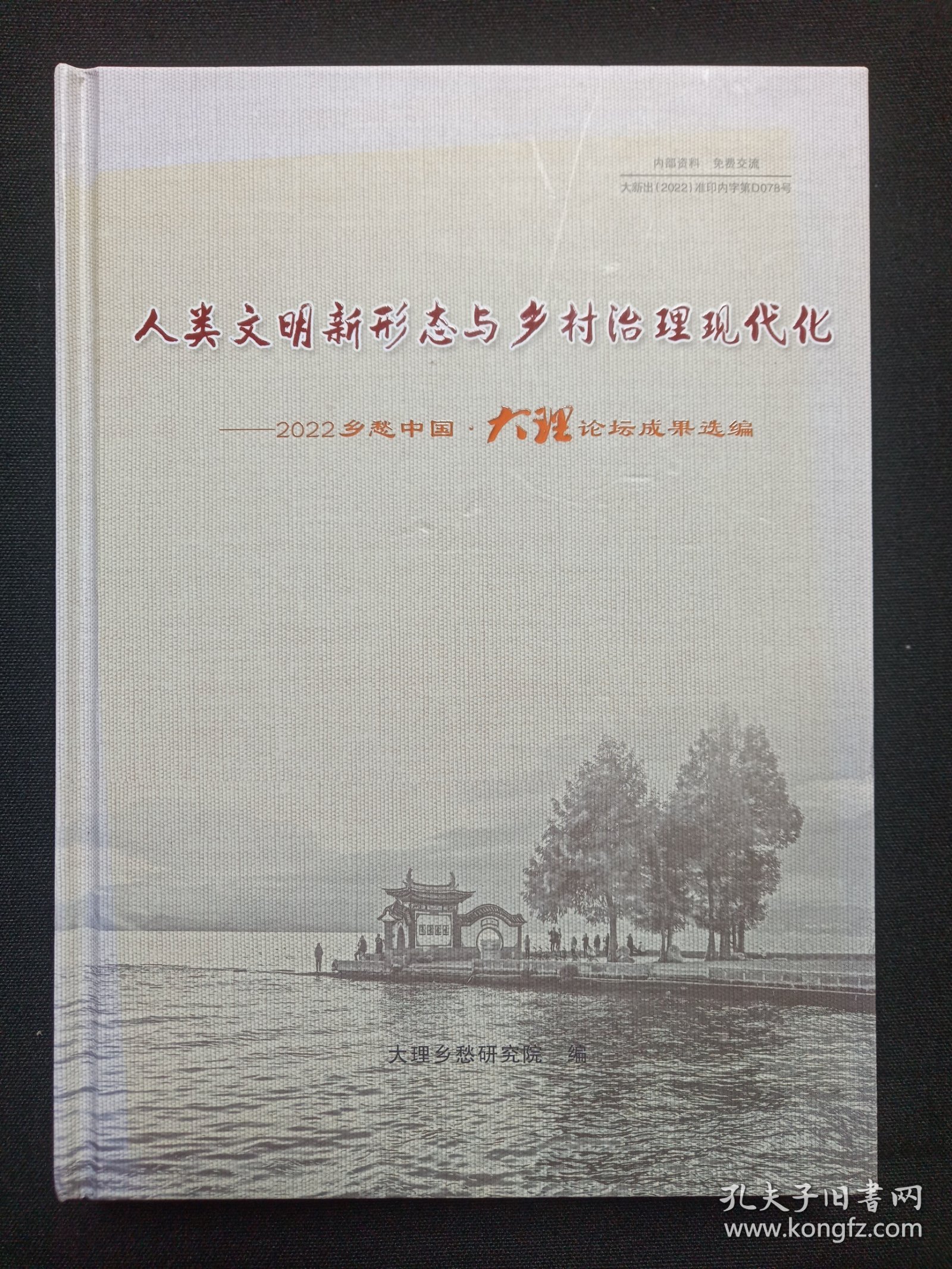 《人类文明新形态与乡村治理现代化--2022乡愁中国·大理论坛成果选编》2022年12月（大理乡愁研究院编， 大理地矿绘图印刷有限责任公司印刷，限印800册）