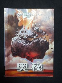 全国优秀科技期刊《奥秘（1998.1）》双月刊杂志1998年2月第1期总第187期（云南省科学技术协会主办，奥秘画报社编辑出版）