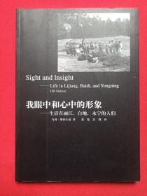 《我眼中和心中的形象--生活在丽江、白地、永宁的人们 》2001年12月1版2002年2月1印（乌利·斯特尔兹著，菱蔓、安利 译，云南美术出版社出版，限印3000册）