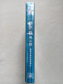 CCTV《新武器风云榜（世界军事科技系列片1-3）》DVD兵器影视·光碟、光盘、专辑、影碟3碟片1盒装2015年（中国人民解放军音像出版社出版发行）